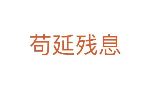 苟延残息