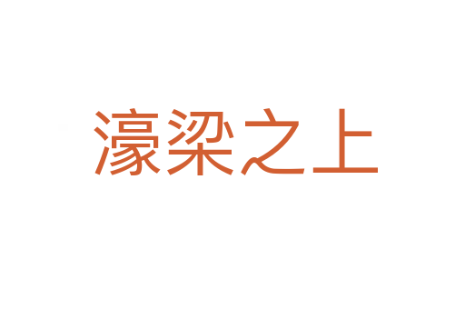 濠梁之上
