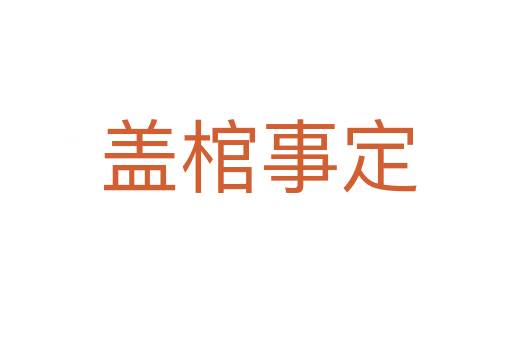 盖棺事定