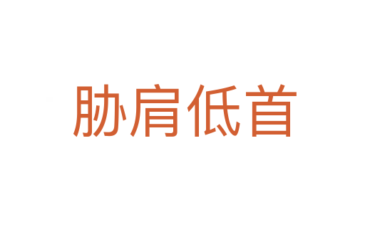 胁肩低首