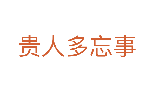 贵人多忘事