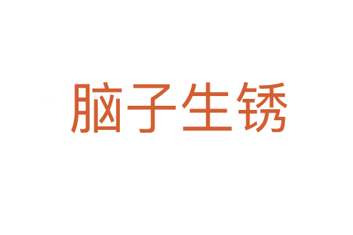 脑子生锈