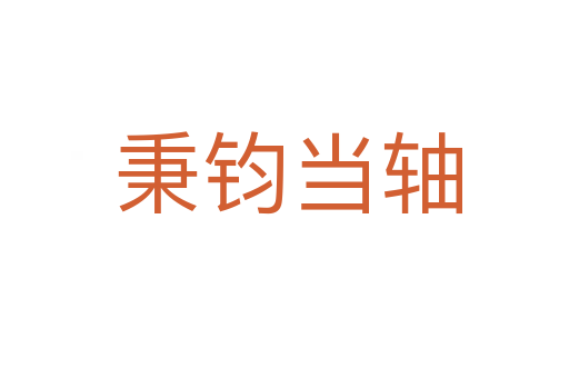 秉钧当轴