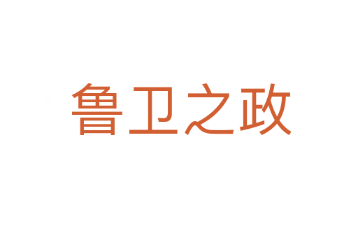 鲁卫之政