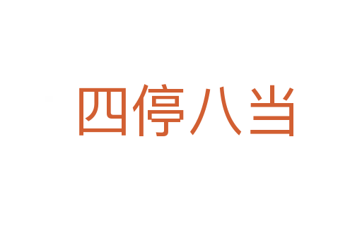 四停八当