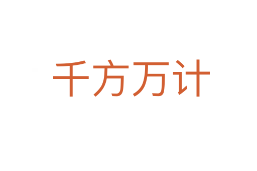 千方万计
