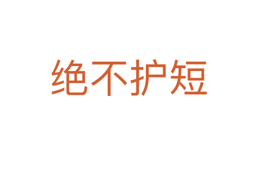 绝不护短