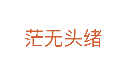 茫无头绪