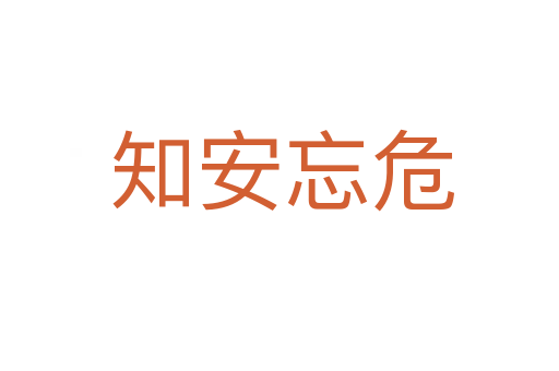 知安忘危