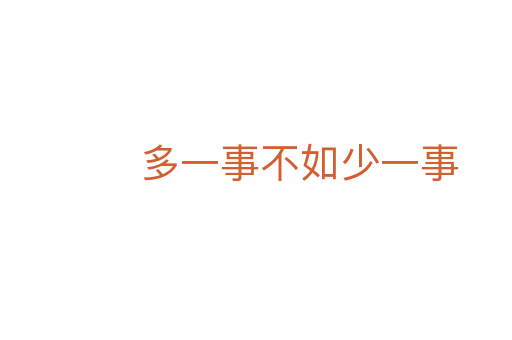 多一事不如少一事