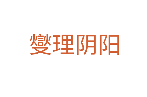 燮理阴阳