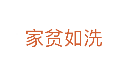 家贫如洗