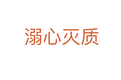 溺心灭质