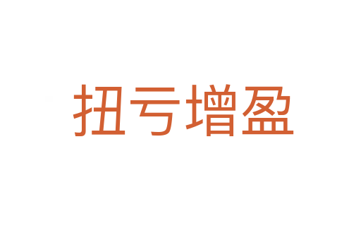 扭亏增盈
