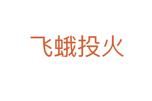 飞蛾投火