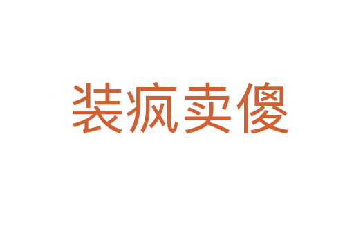 装疯卖傻