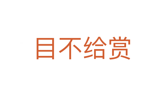 目不给赏