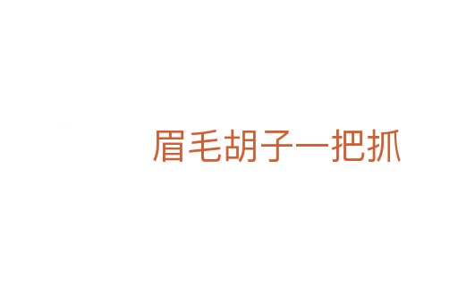 眉毛胡子一把抓