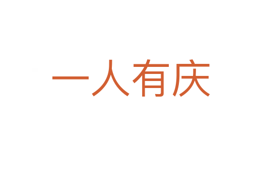 一人有庆