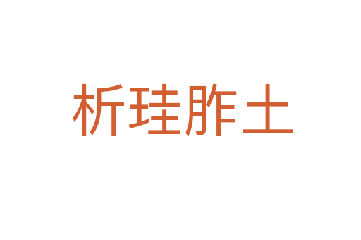 析珪胙土