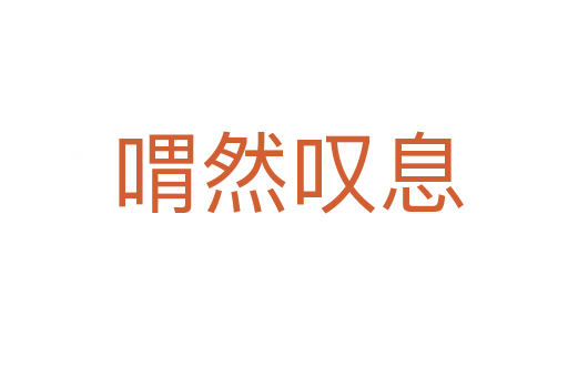 喟然叹息