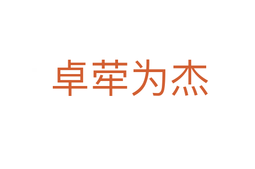 卓荦为杰