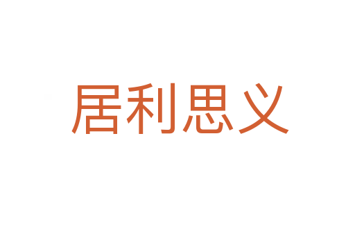 居利思义