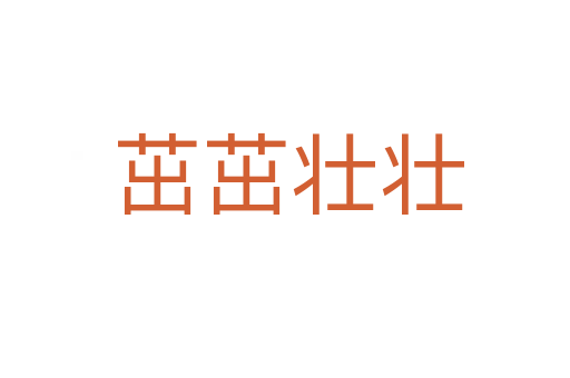 茁茁壮壮