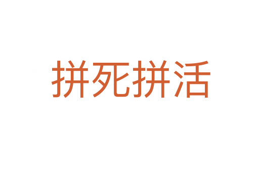 拼死拼活