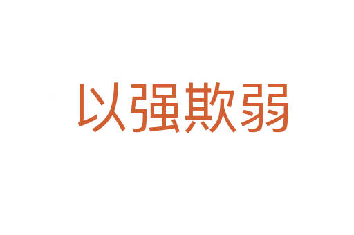 以强欺弱