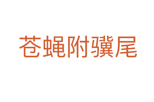 苍蝇附骥尾