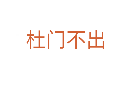 杜门不出