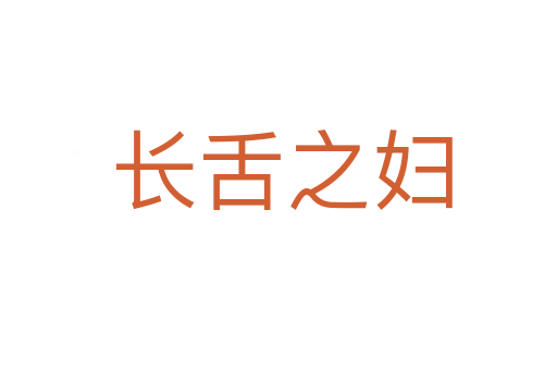 长舌之妇