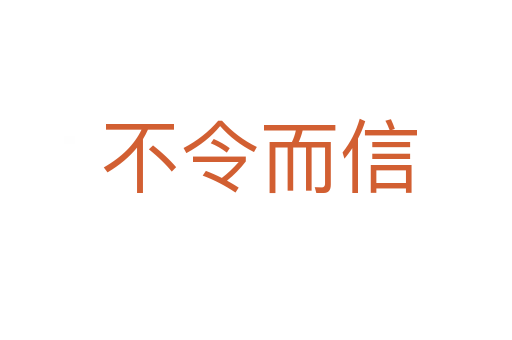 不令而信