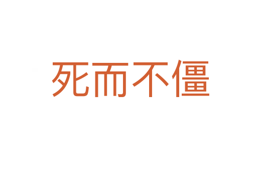 死而不僵