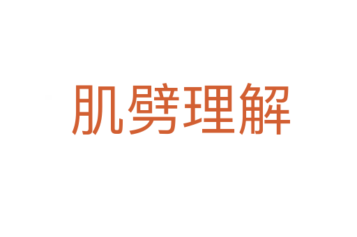 肌劈理解
