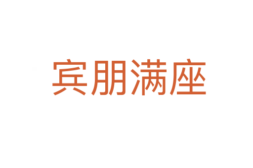 宾朋满座