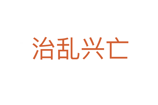 治乱兴亡