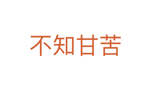 不知甘苦