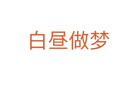 白昼做梦