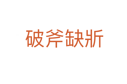 破斧缺斨
