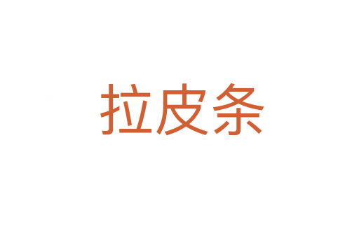 拉皮条