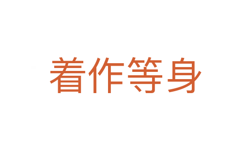 着作等身