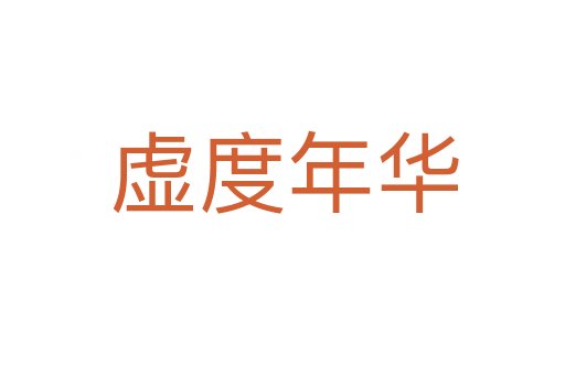 虚度年华