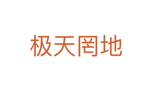 极天罔地