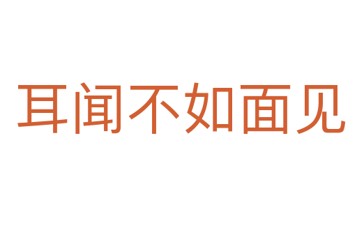 耳闻不如面见
