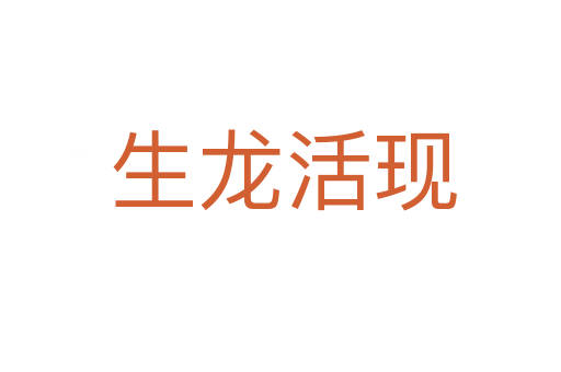 生龙活现