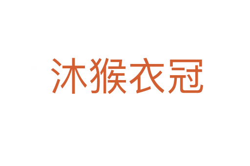 沐猴衣冠