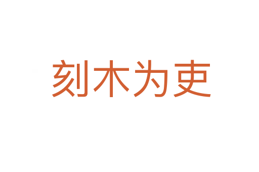 刻木为吏