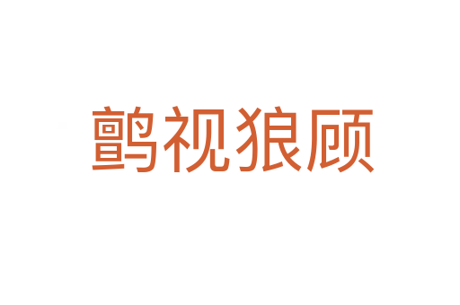 鹯视狼顾